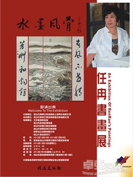 水墨风骨——任冉书画展