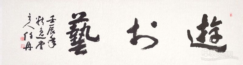 “游于艺” 46cmx1.8m