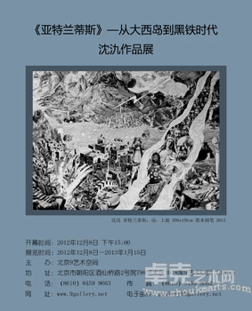 北京9艺术空间举办“亚特兰蒂斯 — 从大西岛到黑铁时代” 沈氿钢笔画作品展
