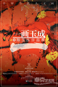 一画玉成——荆玉成作品展