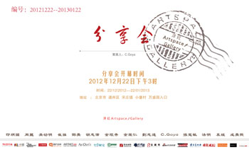 洋红艺术2012跨年作品展《分享会》