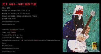 死于20XX—郑维个展