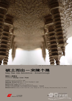 宋陈个展-破土而出