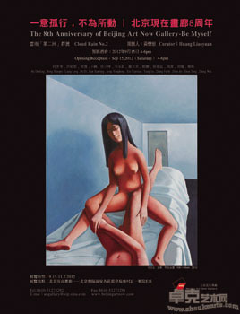 北京现在画廊8周年 —意孤行，不为所动