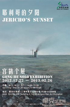耶利哥的夕阳 -  宫鹤个展
