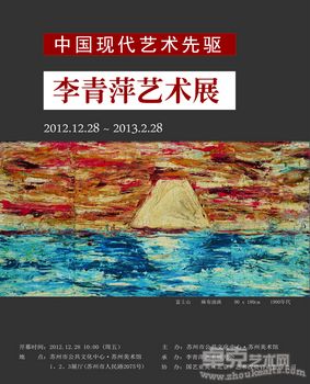 中国现代艺术先驱—李青萍艺术展