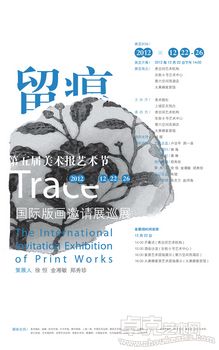 第五届美术报艺术节——留痕·国际版画邀请展巡展