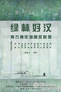 “绿林好汉”南方青年油画家群展