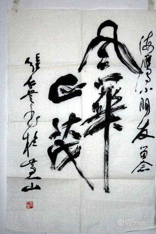 张仁芝题词，7著名文艺评论家王朝闻写给画家的书信