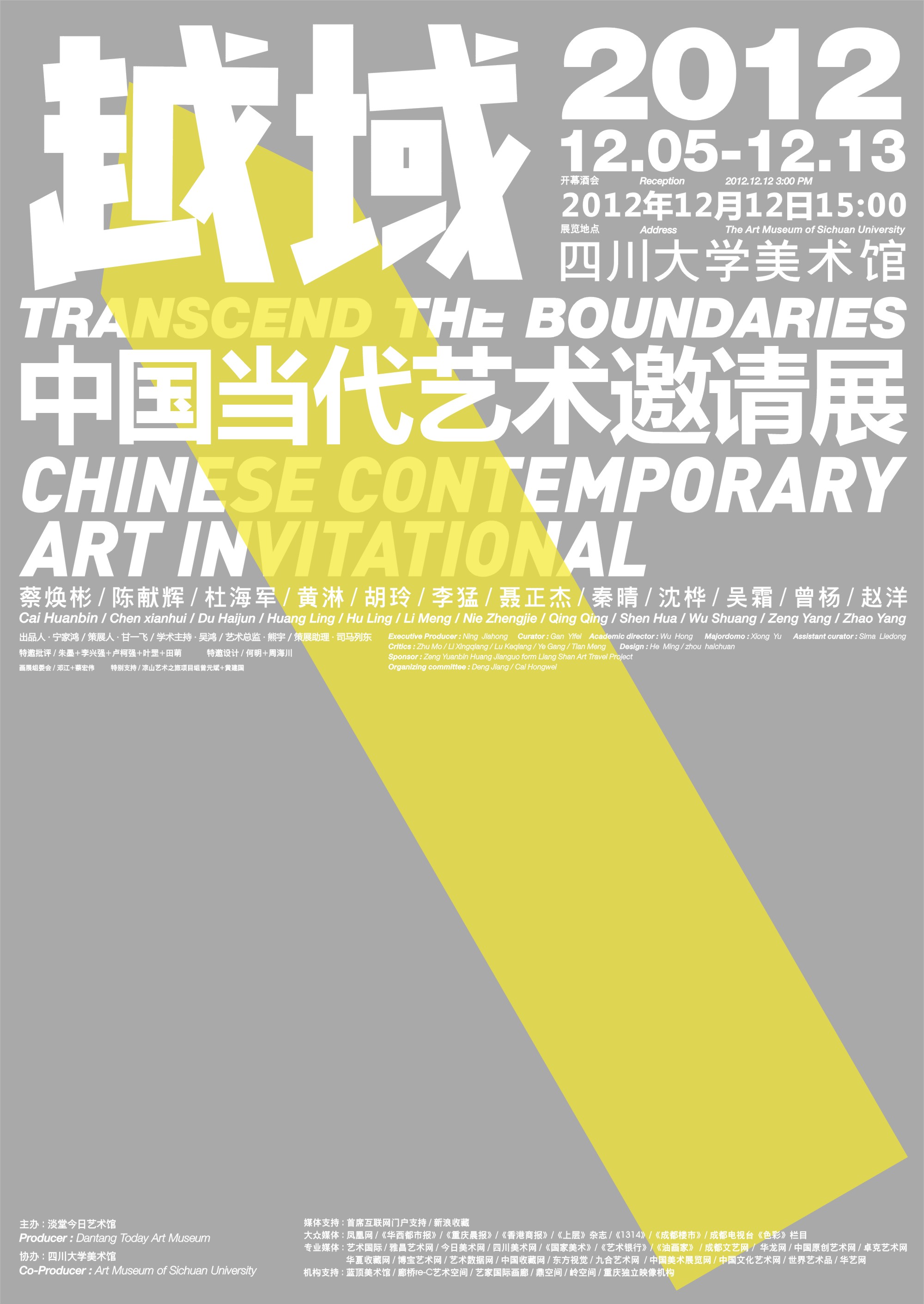 “越域”一中国当代艺术邀请展
