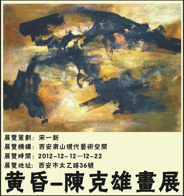 黄昏—陈克雄画展