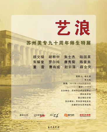 艺浪—苏州美专90周年师生特展