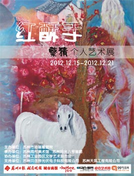 红酥手——蔡猜个人艺术展