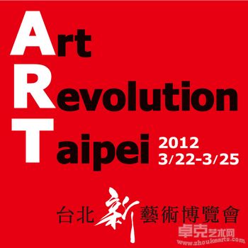 2012年台北新艺术博览会 Art Revolution Taipei
