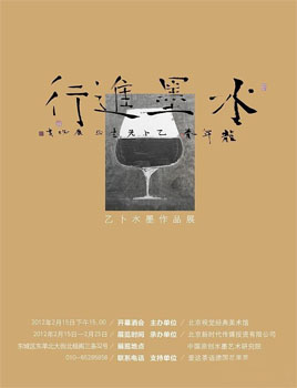 水墨“进行”—— 乙卜当代水墨作品展