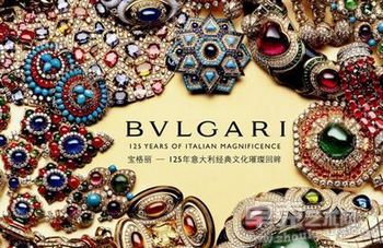 宝格丽125年意大利经典设计艺术展