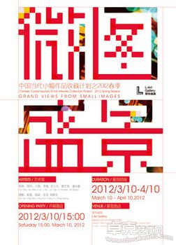 微图盛景——中国当代小幅作品收藏计划之2012春季