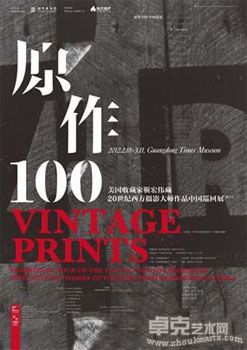 “原作100”靳宏伟收藏摄影作品展