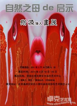 “自然之母de启示”斯源画展