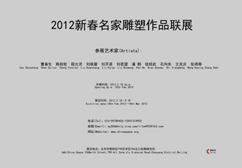 2012新春名家雕塑作品联展