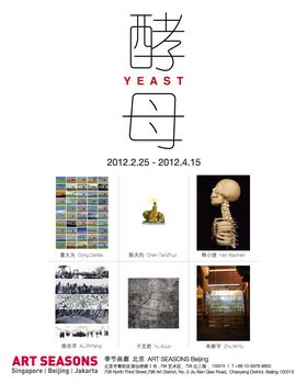北京季节画廊—酵母群展媒体资料