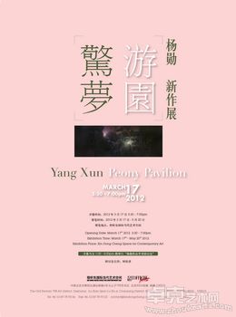 游园惊梦——杨勋新作展