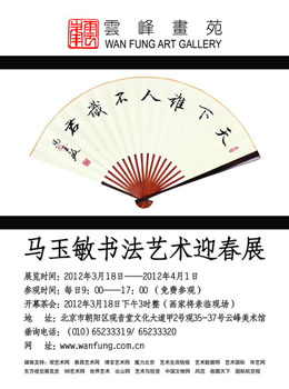 马玉敏书法艺术迎春展