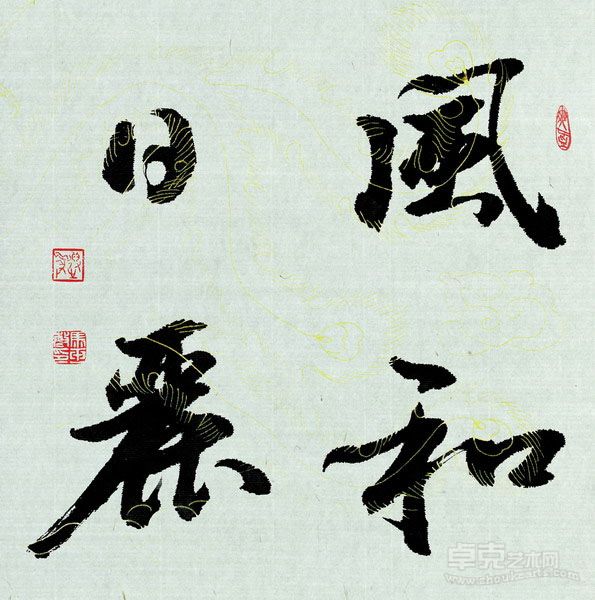 风和日丽用  38x38cm