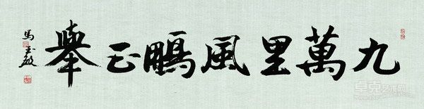 九万里风鹏正举  136x34cm