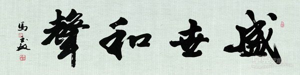 盛世和聲  136x34cm