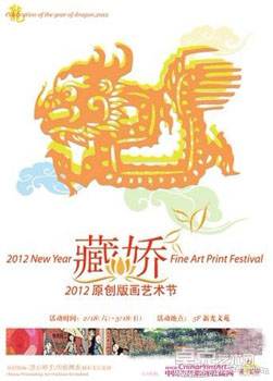 2012年第五届藏娇原创版画艺术节