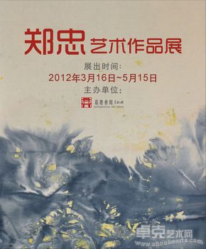 郑忠艺术作品展