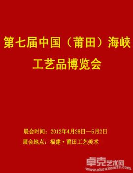 第七届中国（莆田）海峡工艺品博览会