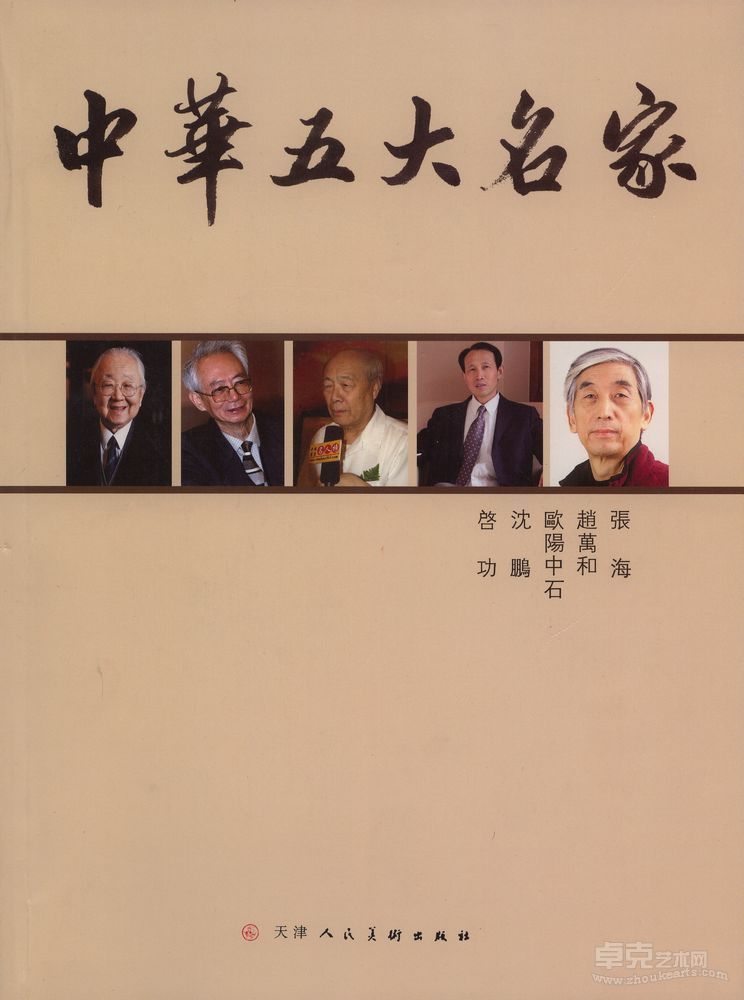 《中华五大名家》封面