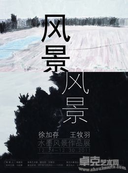 风景·风景——徐加存王牧羽水墨风景作品展