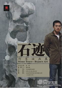 “石迹”何军油画展