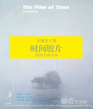 时间·胶片·现象学——车建全艺术个展