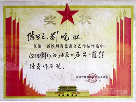 １９８１年《历史》第一届中国四川省优秀作品奖