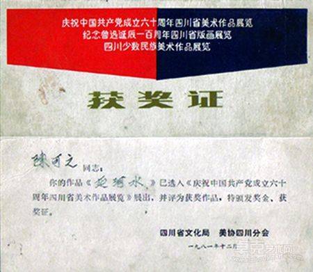 1981年四川省美展获奖证书.