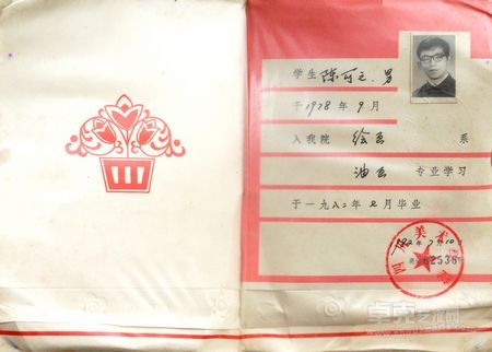 1982年四川美术学院毕业证书
