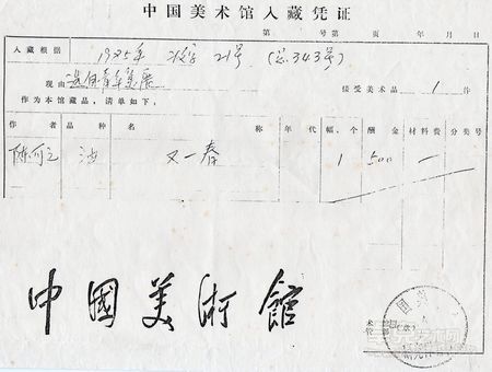 1985年《又一春》中国美术馆收藏凭证