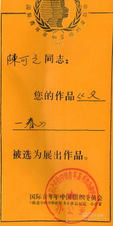 1985年参加《前进中的中国青年美术作品展览》
