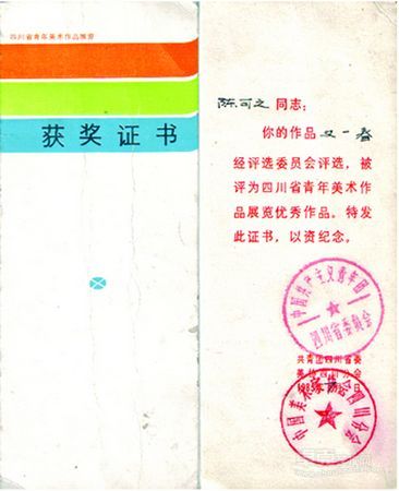 1985年四川省青年美展获奖证书
