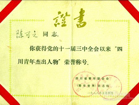 １９８８年当选中国四川省青年杰出人物