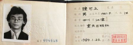 1989年中国美协会员证