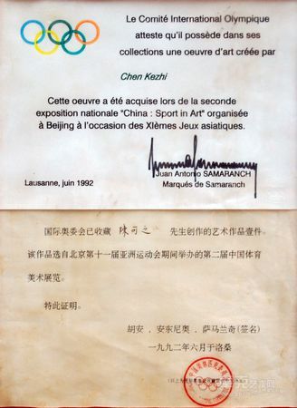 1992年由萨马兰奇签名的《东方之子》收藏于国际奥林匹克博物馆的收藏证书
