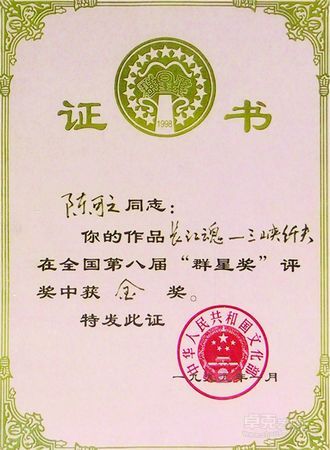 1999年《长江魂--三峡纤夫》中国文化部第八届群星奖金奖