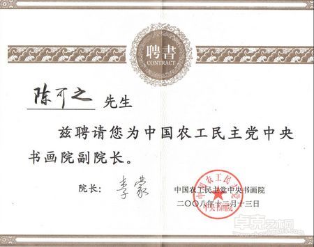 2008年中国农工民主党中央书画院副院长任职聘书