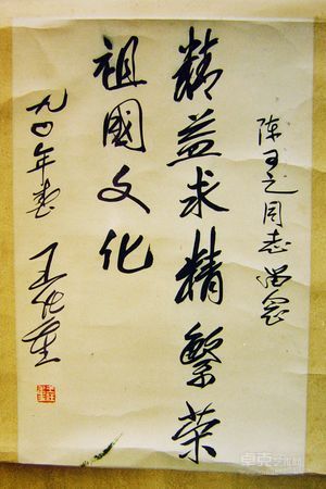 国家领导人王任重为陈可之题字