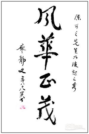 廖静文题字